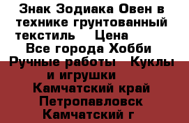 Знак Зодиака-Овен в технике грунтованный текстиль. › Цена ­ 600 - Все города Хобби. Ручные работы » Куклы и игрушки   . Камчатский край,Петропавловск-Камчатский г.